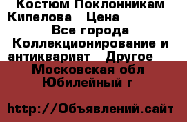 Костюм Поклонникам Кипелова › Цена ­ 10 000 - Все города Коллекционирование и антиквариат » Другое   . Московская обл.,Юбилейный г.